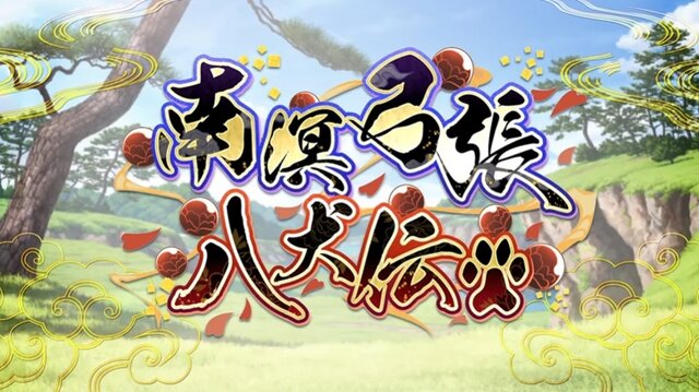 『FGO』新イベント「南溟弓張八犬伝」開幕！「岡田以蔵」「ヘシアン・ロボ」の強化クエストも実装