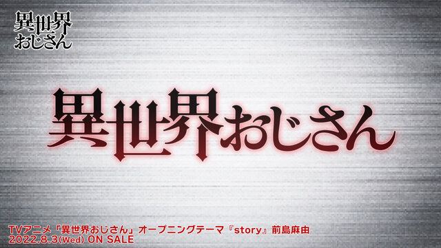 セガのファンとアムラーが歓喜！？アニメ「異世界おじさん」OPにマニアックすぎる90年代ネタが…