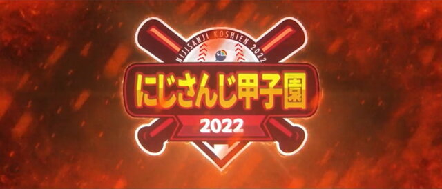 今年の夏も「にじさんじ甲子園2022」開催決定！歴戦の椎名唯華、初参戦イブラヒムら参加者発表