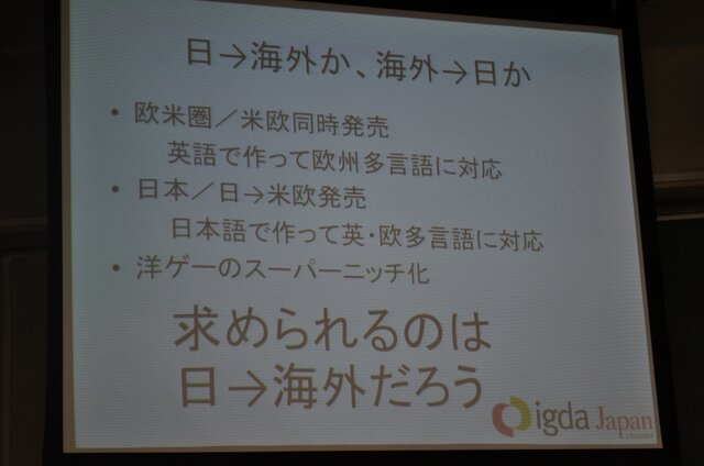 開発会社が世界に向けたゲームを配信する苦労〜IGDA日本 SIG-Glocalization 第一回勉強会