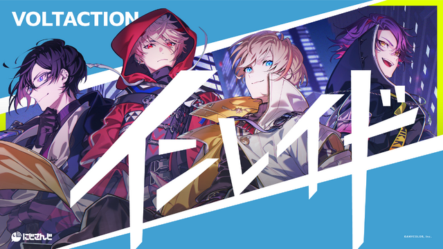 「にじさんじ」より「VOLTACTION（ヴォルタクション）」の4名がデビュー！デビュー楽曲「インレイド」は13日21時より公開