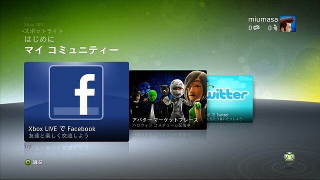 2009年秋のXbox LIVE アップデートは「Facebook」と「Twitter」に対応！先行体験も実施