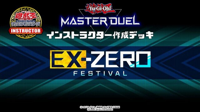 『遊戯王 マスターデュエル』新イベント「エクストラゼロ フェスティバル」公式デッキまとめ―今からでも遅くない！