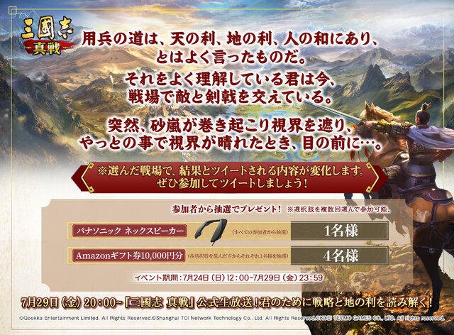 『三國志 真戦』7月29日20時より生放送番組を配信！新PKシーズン「軍争地利」など、お役立ち情報をお届け