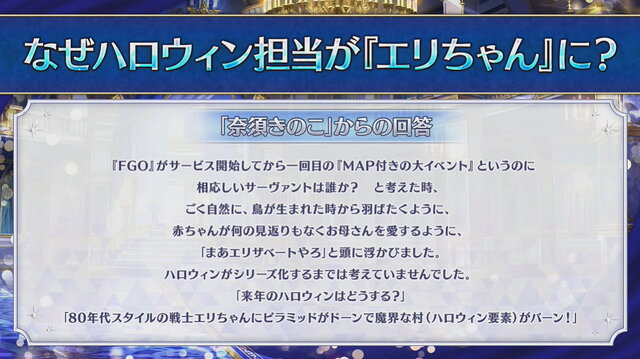 『FGO』なぜハロウィン担当は「エリちゃん」なの？理由を“奈須きのこ氏”が回答