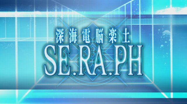 『FGO』「深海電脳楽土 SE.RA.PH」の開催経緯を、奈須きのこ氏が語る！「やり残しをここで果たした」