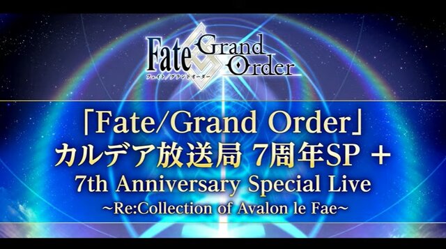 『FGO』「第2部 第7章」を2022年12月に開幕！ 第2部 第6章までの消費AP1/2キャンペーンが永続化