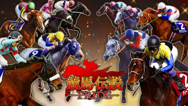 『競馬伝説PRIDE』オルフェやゴルシなどを獲得できる「レジェンドガチャ」がスタート！豪華報酬が手に入る新イベントも