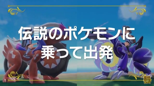 『ポケモン スカーレット・バイオレット』の旅立ちは“伝説ポケモン”と共に幕開け！ 「コライドン」「ミライドン」で陸海空に広がる冒険を