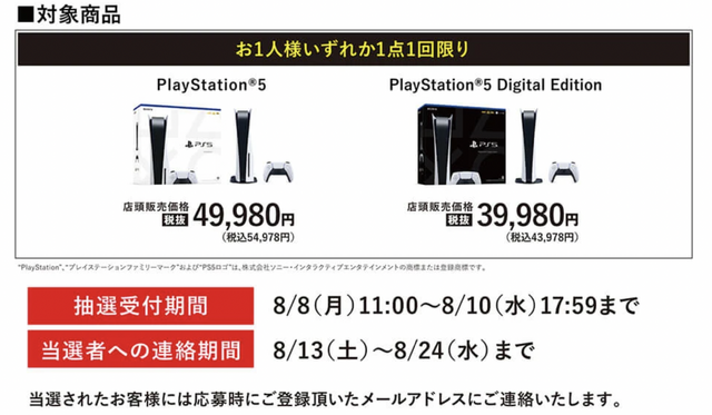 「PS5」の販売情報まとめ【8月8日】─「ゲオ」の新たな抽選販売が始まる、「セブンネットショッピング」なども引き続き受付中