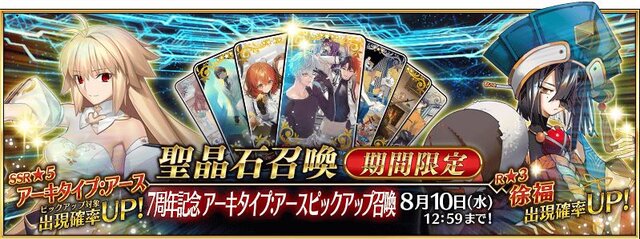 『FGO』無課金プレイヤーは、この夏のガチャを乗り切れるのか？ 最大545連分の貯石で、まずは「アーキタイプ:アース」に挑戦