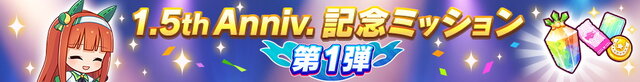 『ウマ娘』1.5周年キャンペーン第1弾開催！1日1回無料ガチャ実施、デイリーレジェンドレースの対戦相手も追加へ