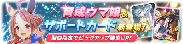 『ウマ娘』新たに「コパノリッキー」実装決定！ダートの王者が早くも育成ウマ娘に