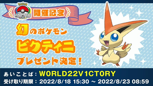 「ポケモンWCS2022」開幕！『ポケモン ソード・シールド』で「ビクティニ」が貰える“あいことば”公開【UPDATE】