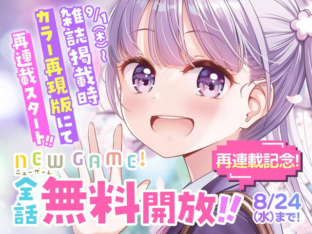 漫画「NEW GAME!」が全話無料公開！本日22日～24日までの3日間限定