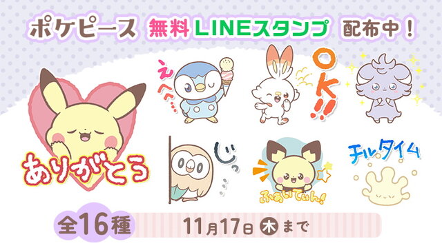 『ポケモン』可愛いさ抜群の「ポケピース」LINEスタンプが無料配布中！ピカチュウ、モクローら全16種類