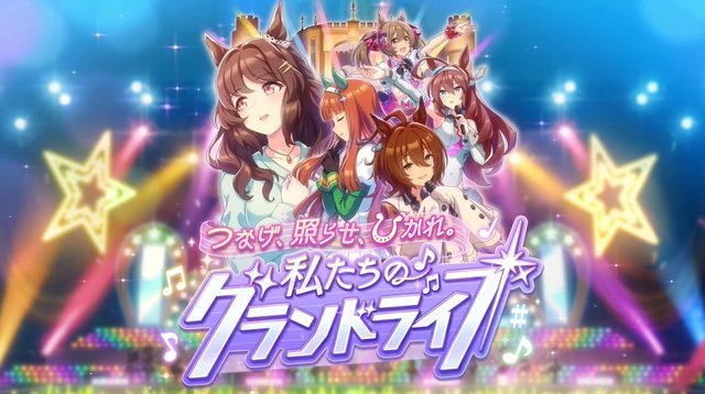 『ウマ娘』グランドライブ編シナリオ 徹底解剖レビュー 僕らが心を動かされた理由とは？