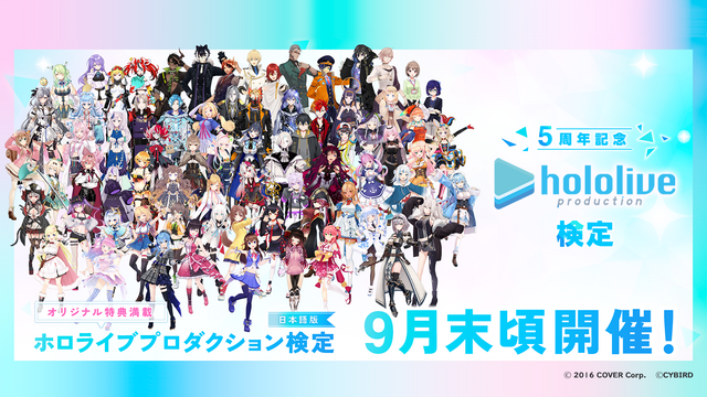 「ホロライブプロダクション」5周年記念企画が始動！9月7日21時よりお笑いコンビ「錦鯉」を迎えた記念番組が配信ーファンならクリアしたい“公式検定”も