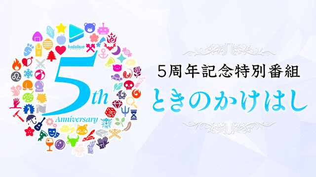 「ホロライブプロダクション」5周年記念企画が始動！9月7日21時よりお笑いコンビ「錦鯉」を迎えた記念番組が配信ーファンならクリアしたい“公式検定”も