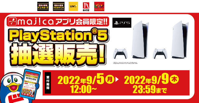 「PS5」の販売情報まとめ【9月6日】─「古本市場」「ドン・キホーテ」など複数の抽選販売が展開中