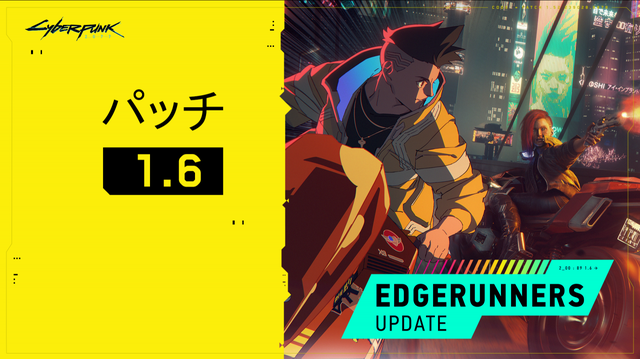 『サイバーパンク2077』パッチ1.6「エッジランナーズ アップデート」配信開始！ 旧世代機版は最終アップデートに
