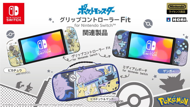 『ポケモン』のスイッチ向けグリップコントローラー＆ポーチ登場！ピカチュウ、ゲンガー、ミミッキュが可愛らしくデザイン