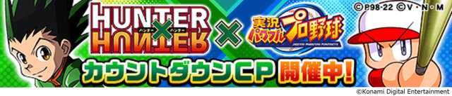 『パワプロアプリ』が「HUNTER×HUNTER」とコラボ！「ゴン」や「キルア」がキュートな“パワプロ体型”に