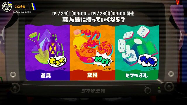 『スプラトゥーン3』の発売後初となるフェスが開催決定！テーマは「無人島に持って行くなら？」【Nintendo Direct 2022.9.13】