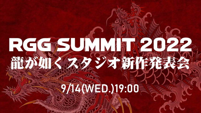 「龍が如くスタジオ」新作発表会のティザー映像公開！放送は本日14日19時から