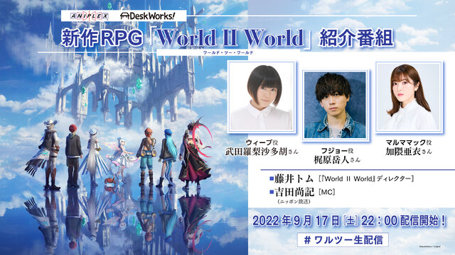 アニプレックス新作『World II World』正式発表！「2つで1つの物語×1つで2つの物語」を掲げるニコイチRPG