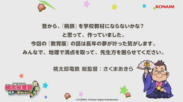 『桃鉄』が教育現場に導入！プレイしながら地理を学べる『桃太郎電鉄 教育版 ～日本っておもしろい！～』発表【TGS2022】