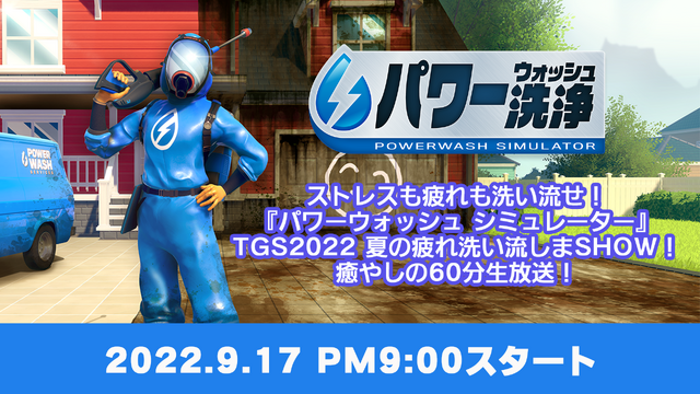 コンソールでも快感お掃除！高圧洗浄シム『パワーウォッシュ シミュレーター』PS/スイッチ版発売決定