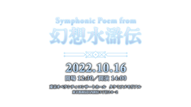 リマスター版も発表された『幻想水滸伝』フルオーケストラコンサート「Symphonic Poem from 幻想水滸伝」10月16日開催！