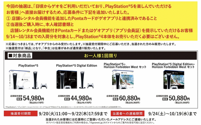 「PS5」の販売情報まとめ【9月21日】─「ゲオ」の抽選販売は明日まで、ほか複数の受付先も展開中