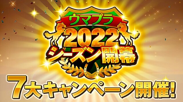 『競馬伝説PRIDE』新シーズン開幕！「ディープインパクト」や「オグリキャップ」らが続々登場―お得な「7大キャンペーン」も