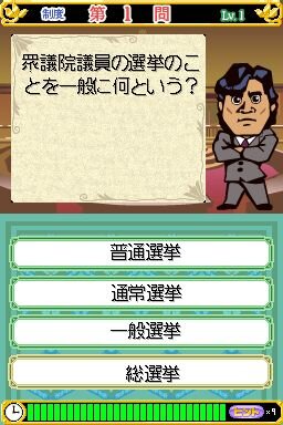 いつでもどこでも 大仁田厚の政治クイズDS