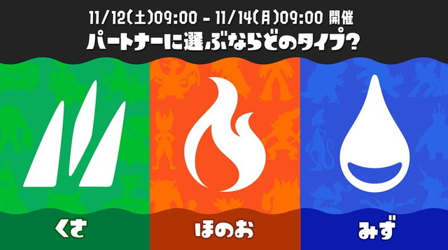 『スプラトゥーン3』×『ポケモン』コラボフェス開催決定！お題は「パートナーに選ぶならどのタイプ？ くさ vs ほのお vs みず」