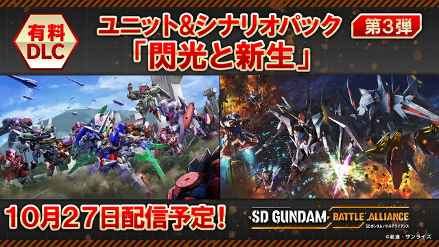 【やってみせろよ、マフティー！】『SDガンダム バトルアライアンス』Ξガンダムら追加の「DLC第3弾」10月27日配信！