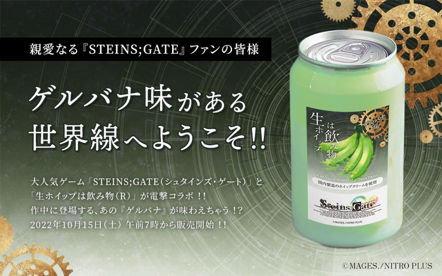 「ゲルバナ」ドリンクに詰まっていたのは「デロデロぶにゅぶにゅ」ではなく“オタクの夢”だったー深すぎる“シュタゲ愛”で実現した念願のコラボ【開発者インタビュー】