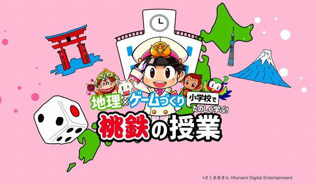 『桃鉄』が授業だったらいいのに…そんな夢を叶えた“学習教材”が登場！学習指導要領に対応し、小学校へ無償提供