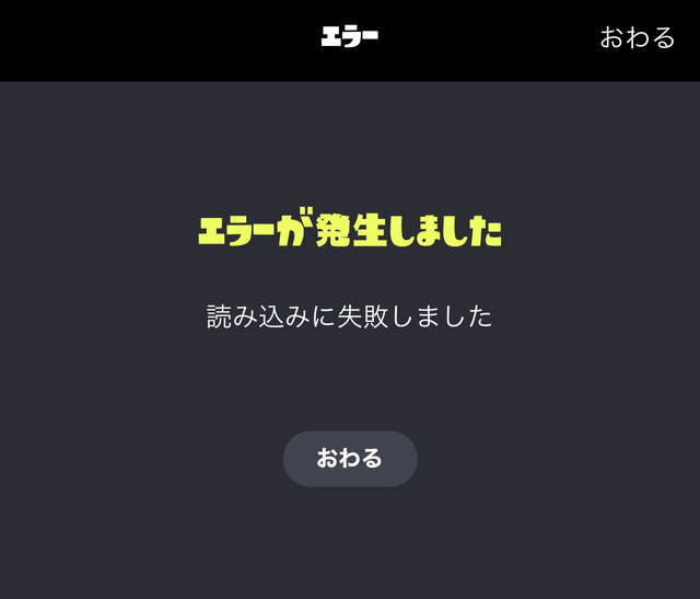 『スプラトゥーン3』オンライン対戦で通信エラー多発―任天堂も「ネットワーク障害」を報告【UPDATE】