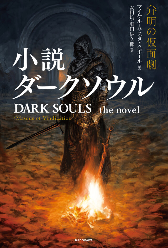 小説版『ダークソウル』が本日25日発売！“死にゲー”の属性そのままに、世界的作家のオリジナルストーリーが展開