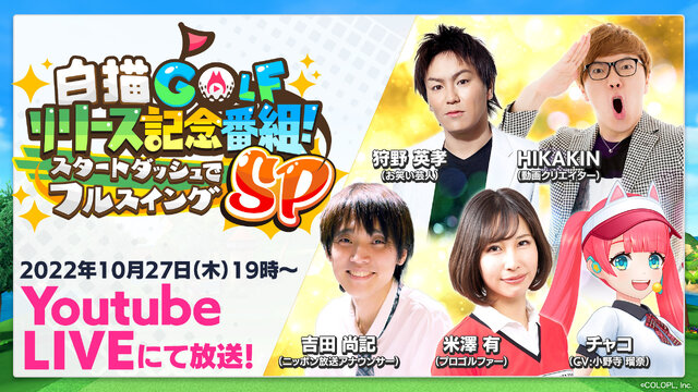 『白猫GOLF』サービス開始直前となる、事前DLがスタート！27日にはHIKAKIN・狩野英孝が出演する特別番組を配信