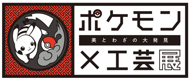 「ポケモン×工芸展―美とわざの大発見―」国立工芸館で2023年3月21日（火）から開催決定―鳥肌が立つような実在感で「ポケモン」達が登場！