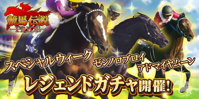 『競馬伝説PRIDE』「スペシャルウィーク」や「ゼンノロブロイ」らが登場するレジェンドガチャ開催―イベント「激闘！レジェンドオーナー」も開幕！