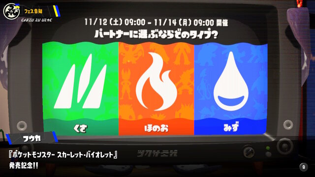 『スプラトゥーン3』×『ポケモン』コラボフェス投票スタート！早めの参加で「ヨビ祭」を楽しむのもお忘れなく