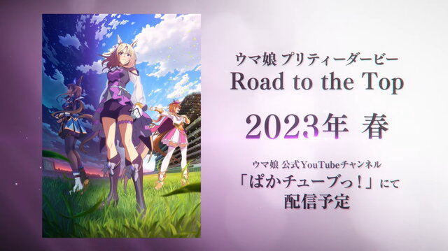 『ウマ娘』新作アニメ「Road to the Top」2023年春配信！ナリタトップロード、テイエムオペラオー、アドマイヤベガの新ビジュアル解禁