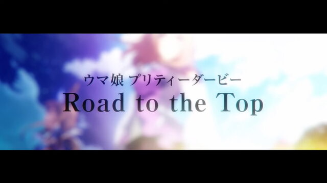 『ウマ娘』新作アニメ「Road to the Top」2023年春配信！ナリタトップロード、テイエムオペラオー、アドマイヤベガの新ビジュアル解禁