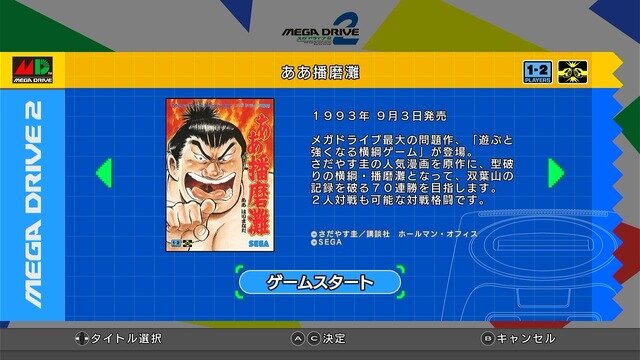 「メガドライブミニ２」開封&プレイレポ！初めてのメガドライブは「夢」が詰まった宝箱だった【特集】