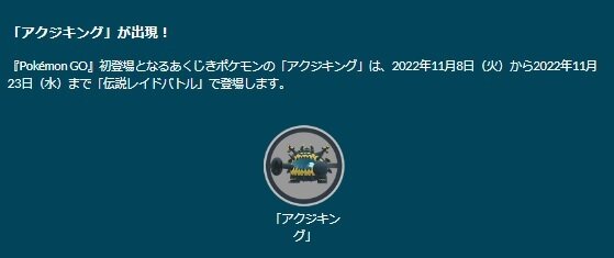 新ポケモン「アクジキング」は、2重弱点を突けば1人討伐も夢じゃない！挑む際に知っておきたいポイント【ポケモンGO 秋田局】